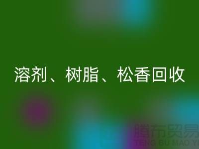 溶剂、树脂、松香、甲苯、过期化工原料乐动在线登录平台