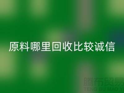 化工原料哪里乐动在线登录比较诚信