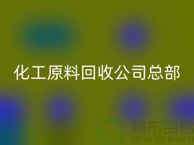 过期化工原料乐动在线登录公司总部主营产品