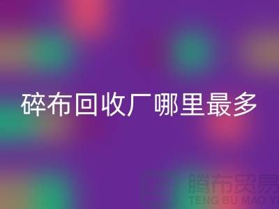 碎布乐动在线登录厂哪里最多