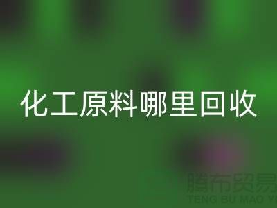 化工原料哪里乐动在线登录最多的厂家与公司