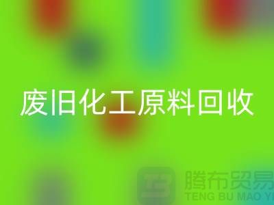 颜料、油漆、油墨、松香、废旧化工原料乐动在线登录公司