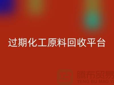 石油醚乐动在线登录，石脑油乐动在线登录，三氯乙烯乐动在线登录，过期化工原料乐动在线登录平台