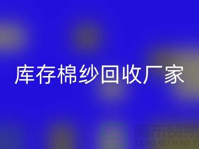 二等棉纱乐动在线登录，二手棉纱乐动在线登录价格，库存棉纱乐动在线登录厂家