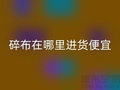 碎布乐动在线登录市场在哪里进货便宜