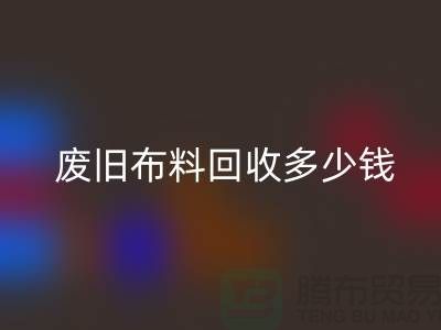  废旧布料乐动在线登录多少钱一吨