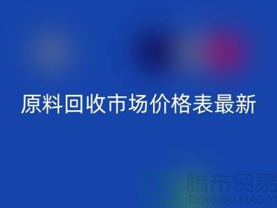二手化工原料乐动在线登录市场价格表最新