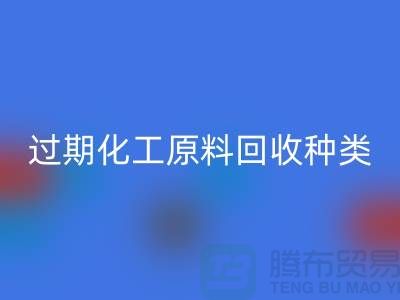 过期化工原料乐动在线登录公司经营哪些种类