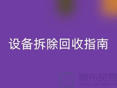 化工设备拆除乐动在线登录指南最新版规定