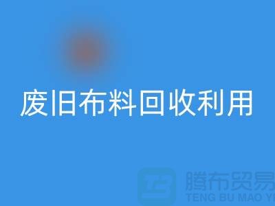 废旧布料乐动在线登录可以变成什么产品