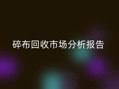 碎布乐动在线登录市场分析报告总结