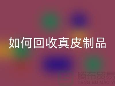 如何乐动在线登录真皮制品？了解真皮厂家的乐动在线登录流程