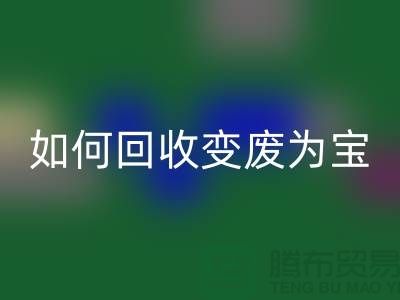 独家技巧揭秘：库存花边如何乐动在线登录变废为宝