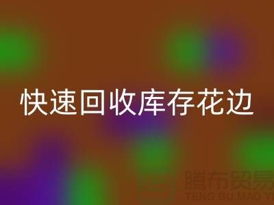 快速乐动在线登录库存花边的小技巧，提升经济效益