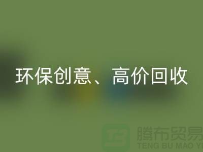 环保创意乐动在线登录：将库存花边转化为绿色财富