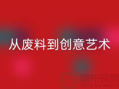 库存花边乐动在线登录：从废料到创意艺术品