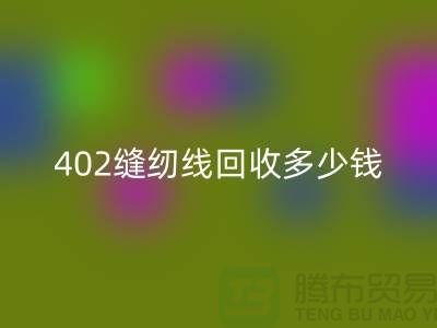 402缝纫线乐动在线登录多少钱一吨