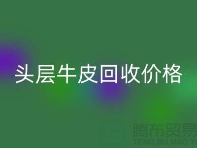 头层牛皮乐动在线登录价格多少钱一斤@上海腾布贸易