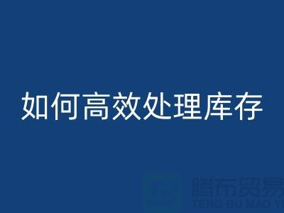 如何高效处理库存？布乐动在线登录专家教你省钱赚钱