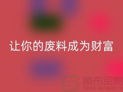 创意乐动在线登录库存花边：让废料成为财富
