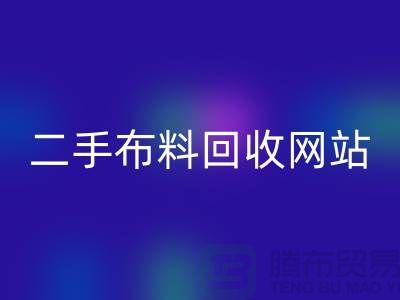 二手布料乐动在线登录网站有哪些平台