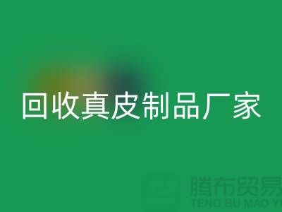 想乐动在线登录真皮制品？看看这些真皮厂家的独门绝技
