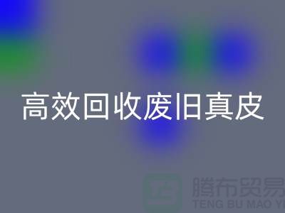 真皮厂家如何高效乐动在线登录废旧真皮？解密行业内秘诀