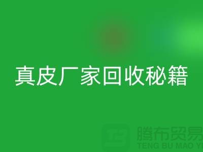 真皮厂家乐动在线登录秘籍大揭秘：让废旧真皮焕发新生