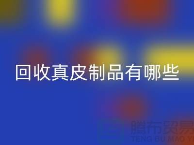 乐动在线登录真皮制品有哪些环保好处？真皮厂家告诉你答案
