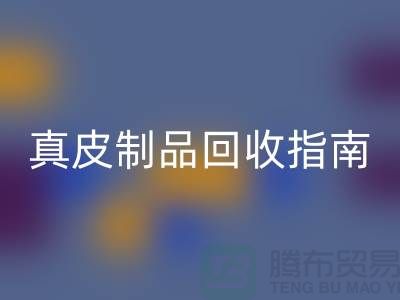 真皮制品乐动在线登录指南：如何选择可靠的真皮厂家？