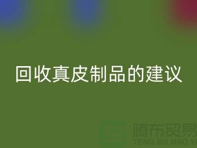乐动在线登录真皮制品的正确姿势：听听真皮厂家的建议