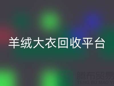 羊绒大衣乐动在线登录平台有哪些——上海腾布贸易