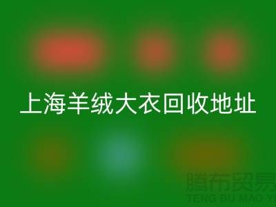 上海羊绒大衣乐动在线登录电话地址查询——腾布贸易公司