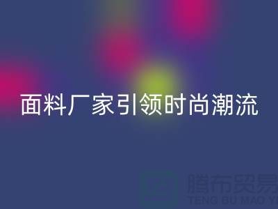 环保新风尚：上海服装面料乐动在线登录厂家引领时尚潮流