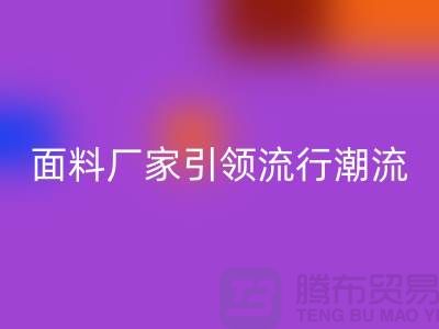 穿上环保时尚：上海服装面料乐动在线登录厂家引领流行潮流