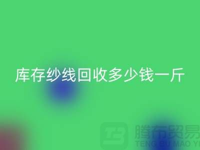 江苏库存羊绒纱线乐动在线登录多少钱一斤