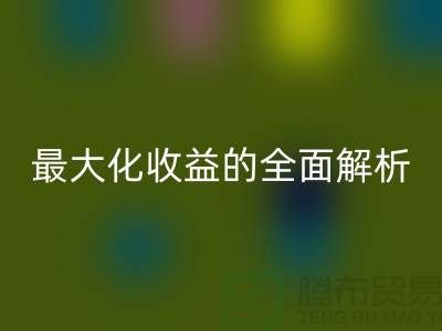 ## 乐动在线登录库存羊绒纱线：最大化收益的全面解析