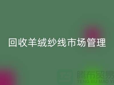 乐动在线登录库存羊绒纱线进行市场分类化管理的渠道