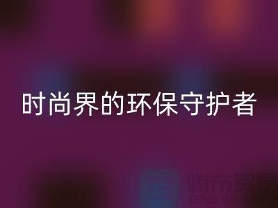 《羊绒纱线乐动在线登录公司：时尚界的环保守护者》