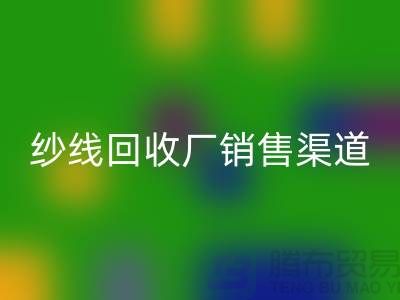 上海二手羊绒纱线乐动在线登录市场销售渠道