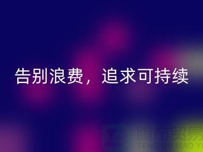 《羊绒纱线乐动在线登录公司：告别浪费，追求可持续时尚》