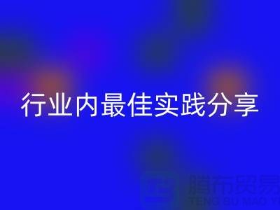 # 《库存羊绒纱线乐动在线登录：行业内最佳实践分享》