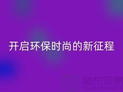 **选择羊绒纱线乐动在线登录公司，开启环保时尚的新征程**