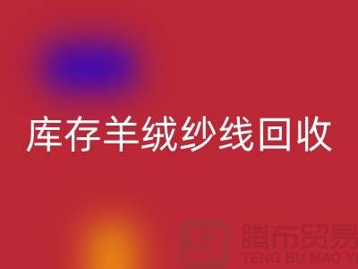**库存羊绒纱线乐动在线登录的经济效益与社会效益**