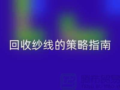 # 突破传统：创新乐动在线登录库存羊绒纱线的策略指南