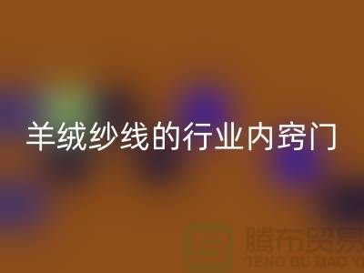 # 专业指南：乐动在线登录库存羊绒纱线的行业内窍门