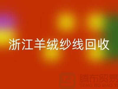 浙江羊毛羊绒纱线乐动在线登录多少钱一斤