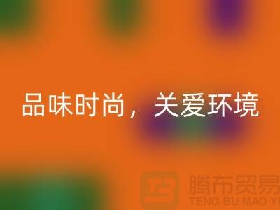《羊绒纱线乐动在线登录公司：品味时尚，关爱环境》
