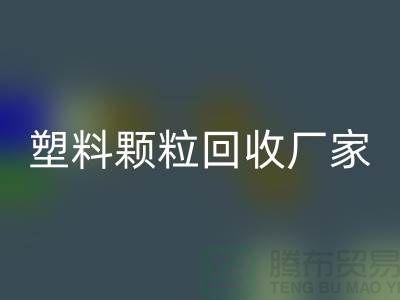 ### 绿色印记：再生塑料颗粒乐动在线登录厂家的创新环保之路