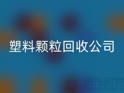 ### 再生塑料颗粒乐动在线登录厂家：为可持续发展贡献力量